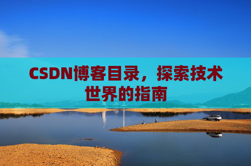 CSDN博客目录，探索技术世界的指南