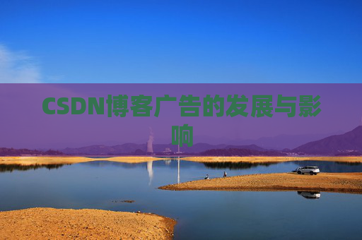CSDN博客广告的发展与影响